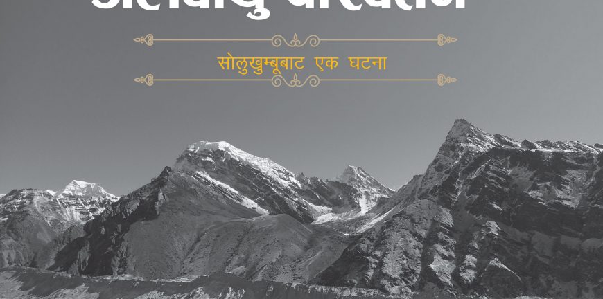 Cover-of-CLIMATE-CHANGE-BOOK Nepali